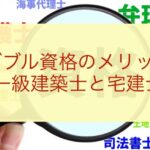 一級建築士と宅建士ダブル資格のメリット