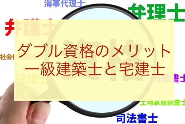 一級建築士と宅建士ダブル資格のメリット