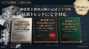 一級建築士の記述