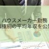 ハウスメーカーの平均年収