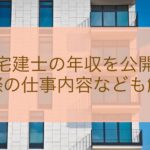 宅建士の年収