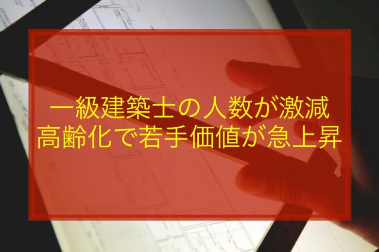 一級建築士の人数が激減