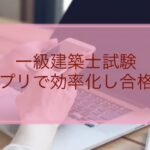 一級建築士の勉強をアプリ化