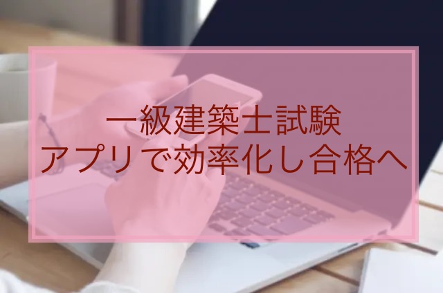 一級建築士の勉強をアプリ化