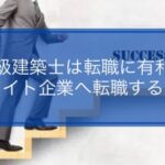 一級建築士の転職はホワイト企業に有利？