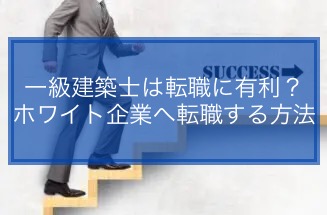 一級建築士の転職はホワイト企業に有利？