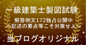 一級建築士製図試験