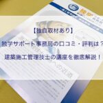 独学サポート事務局の口コミや評判は