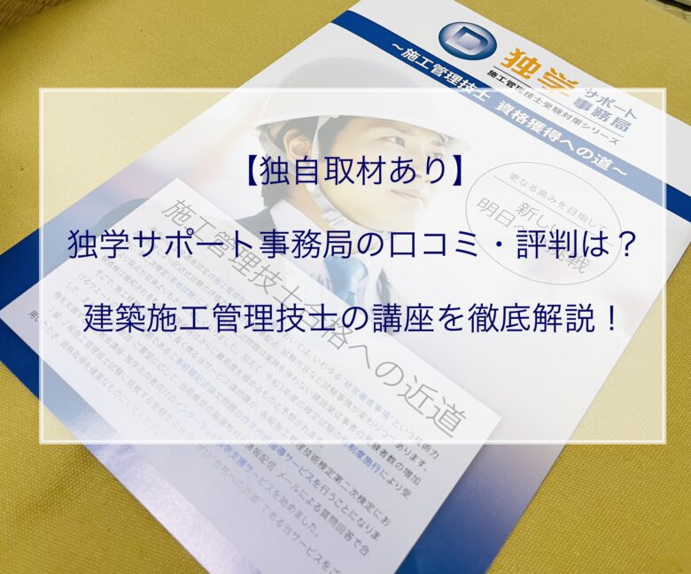 独学サポート事務局の口コミや評判は