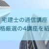 宅建士の通信講座4選を紹介