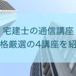 宅建士の通信講座4選を紹介