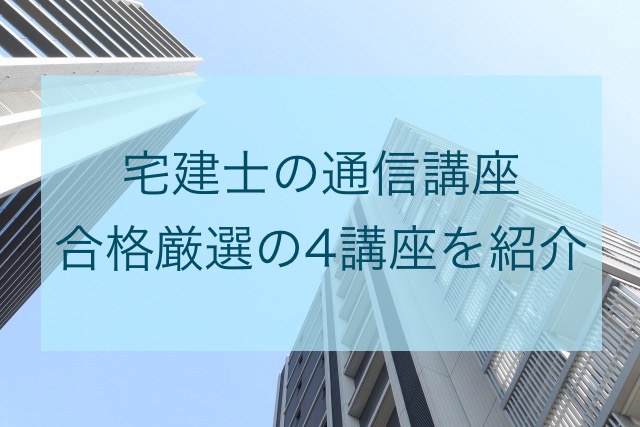 宅建士の通信講座4選を紹介