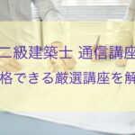 二級建築士通信講座を紹介する