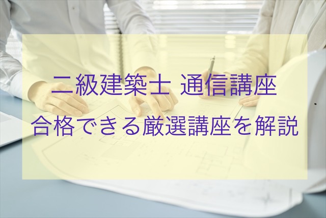 二級建築士通信講座を紹介する