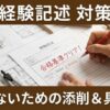 経験記述