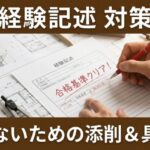 経験記述