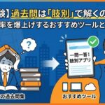 建築士試験の学科は肢別学習が効果的である