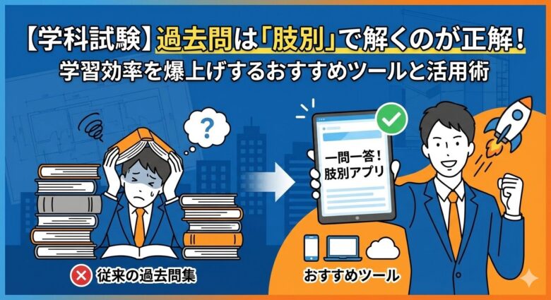 建築士試験の学科は肢別学習が効果的である