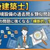 一級建築士の計画と環境設備を攻略