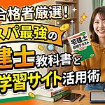 宅建士のコスパ最強と教科書