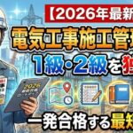 1級電気工事施工管理技士の勉強法
