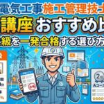 電気工事施工管理技士の通信講座