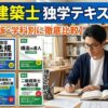 二級建築士の独学で活躍する過去問