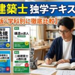 二級建築士の独学で活躍する過去問