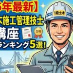 1級土木施工管理技士通信講座ランキング
