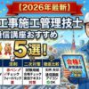 管工事施工管理技士の通信講座
