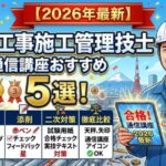 管工事施工管理技士の通信講座