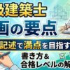 二級建築士の計画の要点等