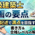 二級建築士の計画の要点等
