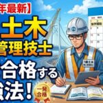 1級土木施工管理技士の勉強法
