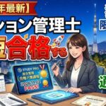 マンション管理士の通信講座