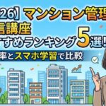 マンション管理士の通信講座