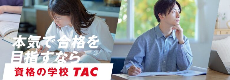TACの通信講座