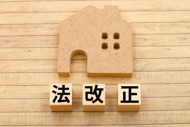 法改正