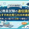 公務員試験講座比較