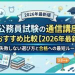 公務員試験講座比較