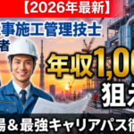 管工事施工管理技士のキャリア
