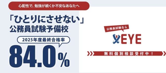 公務員試験予備校EYE