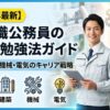 技術系公務員試験の勉強法
