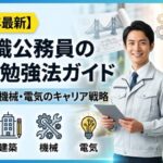 技術系公務員試験の勉強法