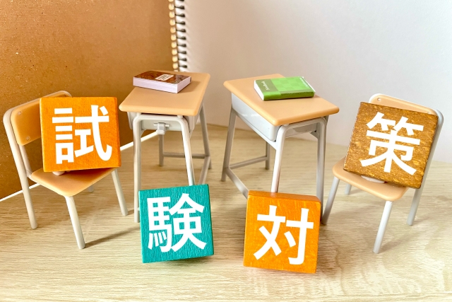 試験対策