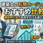 建築士　転職エージェント