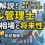 ビル管理士の年収