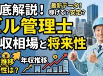 ビル管理士の年収