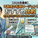 宅建　転職エージェント