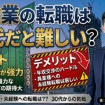 30代の建設転職